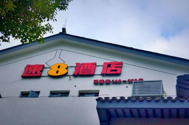 Super 8 Suzhou Guanqian Conference Center 蘇州 エクステリア 写真